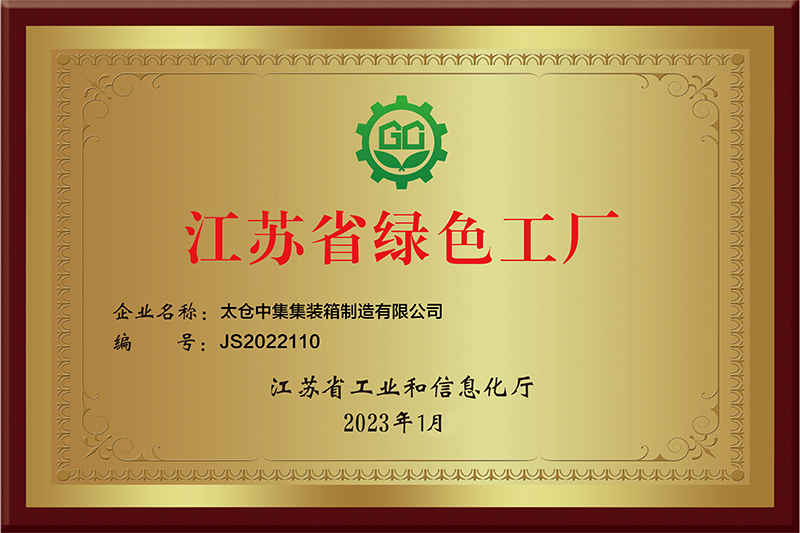 江蘇省綠色工廠